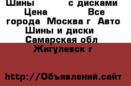 Шины Michelin с дисками › Цена ­ 83 000 - Все города, Москва г. Авто » Шины и диски   . Самарская обл.,Жигулевск г.